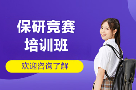 保研竞赛培训班