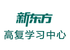 沈阳新东方高考全日制学校