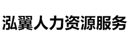 泓翼人力资源服务中心