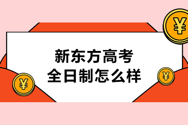 沈阳新东方高考全日制学校怎么样