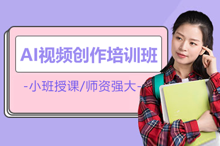 邵阳AI视频创作培训班