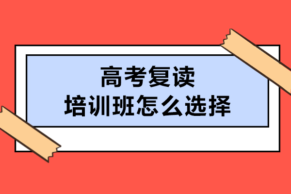 沈阳高考复读培训班怎么选择