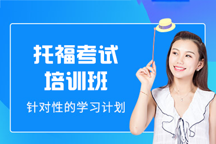 泉州托福考试培训班