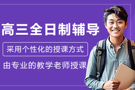 沈阳高三全日制辅导班