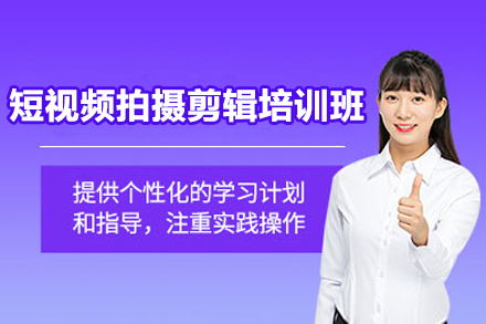 邵阳短视频拍摄剪辑培训班