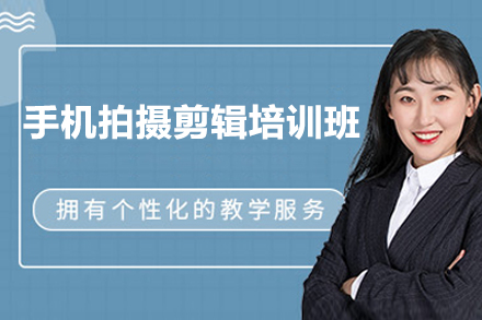 邵阳手机拍摄剪辑培训班