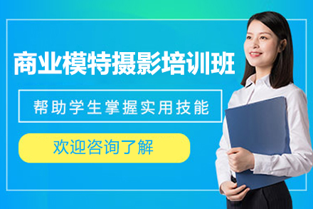 邵阳商业模特摄影培训班