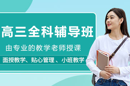 沈阳高三全科辅导班