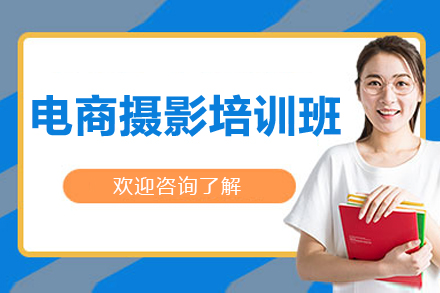 邵阳电商摄影培训班