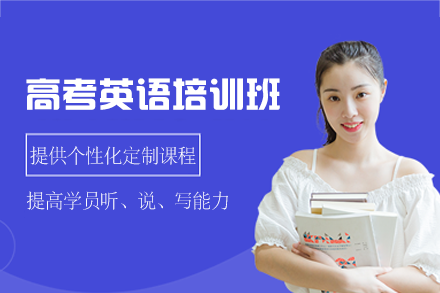泉州高考英语培训班