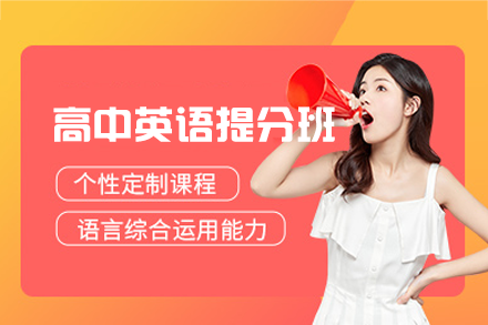 泉州高中英语提分班