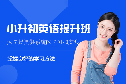 泉州小升初英语培训班