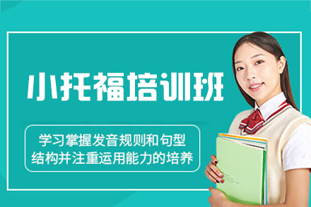 泉州小托福培训班