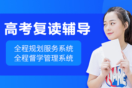 沈阳高考复读辅导班