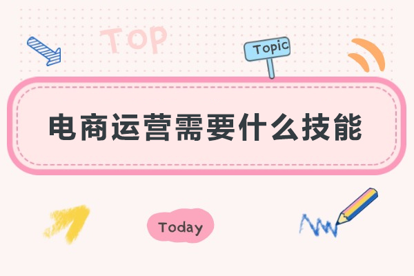 电商运营需要什么技能