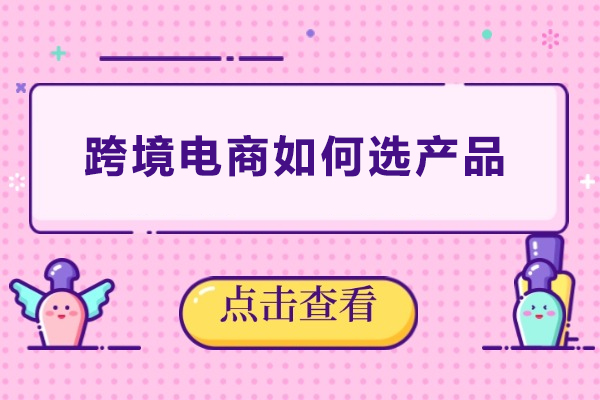 跨境电商如何选产品