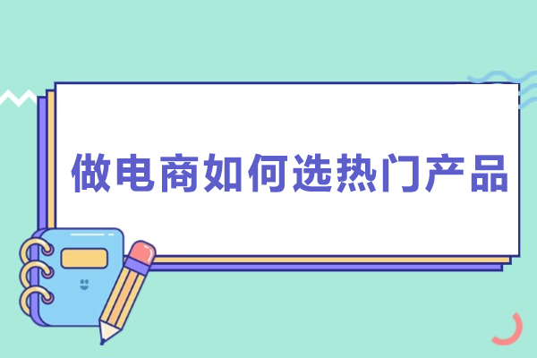 做电商如何选热门产品