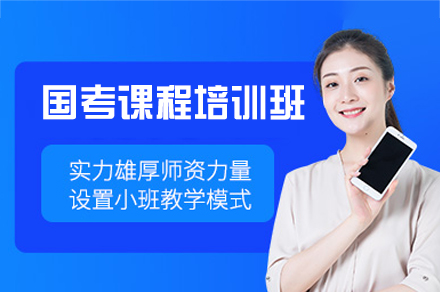 厦门国考课程培训班
