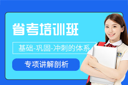 厦门省考考试培训班