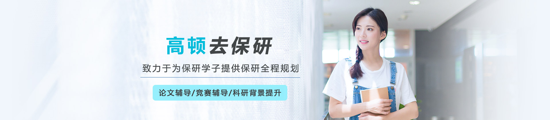 呼和浩特高顿去保研