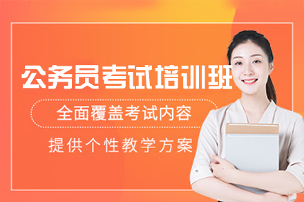 厦门公务员考试无限学培训班