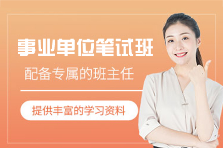 厦门事业单位笔试培训班