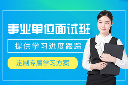 厦门事业单位面试培训班