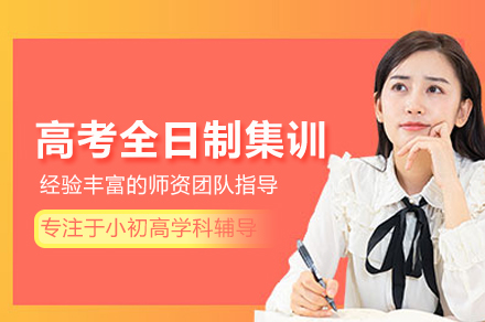 武汉高考全日制集训班