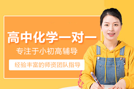 武汉高中化学一对一培训班