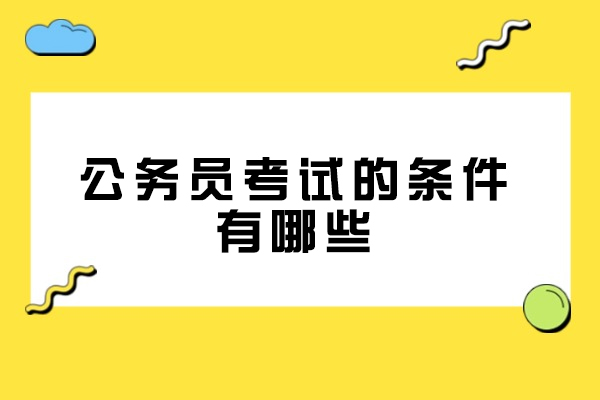 厦门公务员考试的条件有哪些