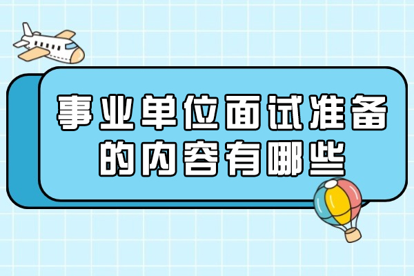 厦门事业单位面试准备的内容有哪些