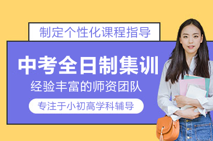 武汉中考全日制集训班