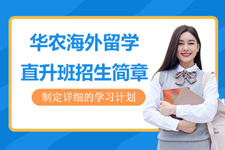 华农海外留学直升班招生简章