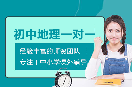 武汉初中地理一对一培训班