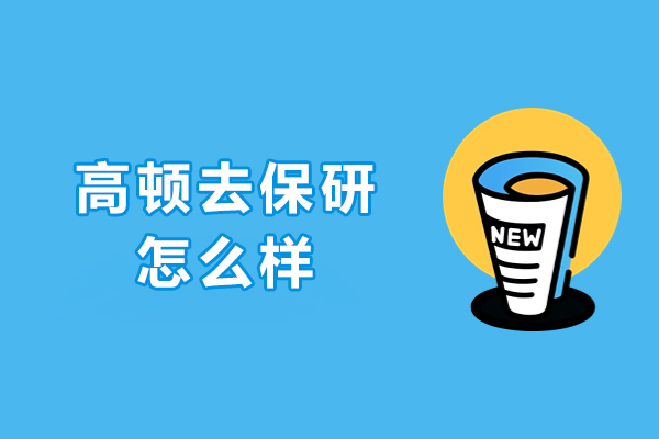 呼和浩特高顿去保研怎么样
