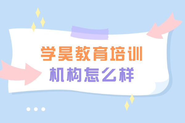 厦门学昊教育培训机构怎么样