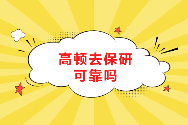 呼和浩特高顿去保研可靠吗