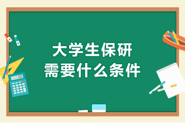大学生保研需要什么条件