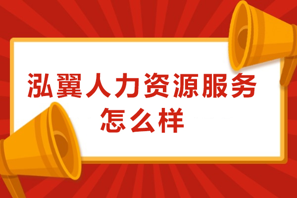 泓翼人力资源服务怎么样