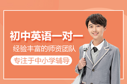 武汉初中英语一对一培训班