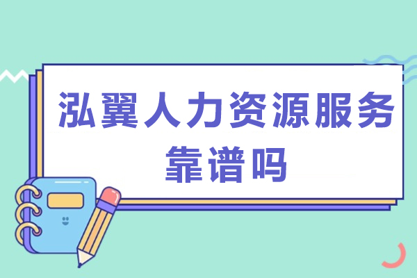 泓翼人力资源服务靠谱吗