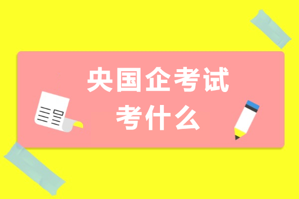 央国企考试考什么