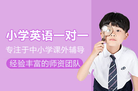 武汉小学英语一对一培训班