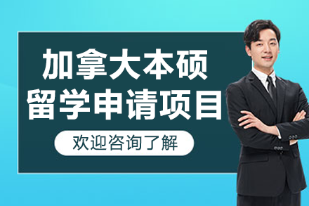 加拿大本硕留学申请项目