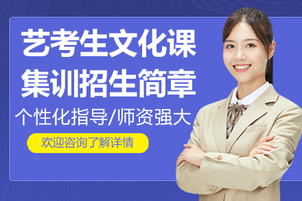 宁波艺考生文化课集训辅导班招生简章