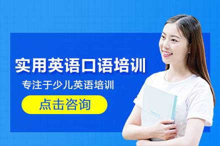 北京实用英语口语培训班