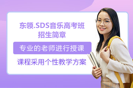 上海东领.SDS音乐高考班招生简章