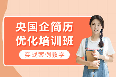 央国企简历优化培训班