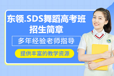 上海东领.SDS舞蹈高考班招生简章
