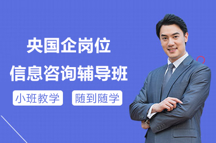 央国企岗位信息咨询辅导班